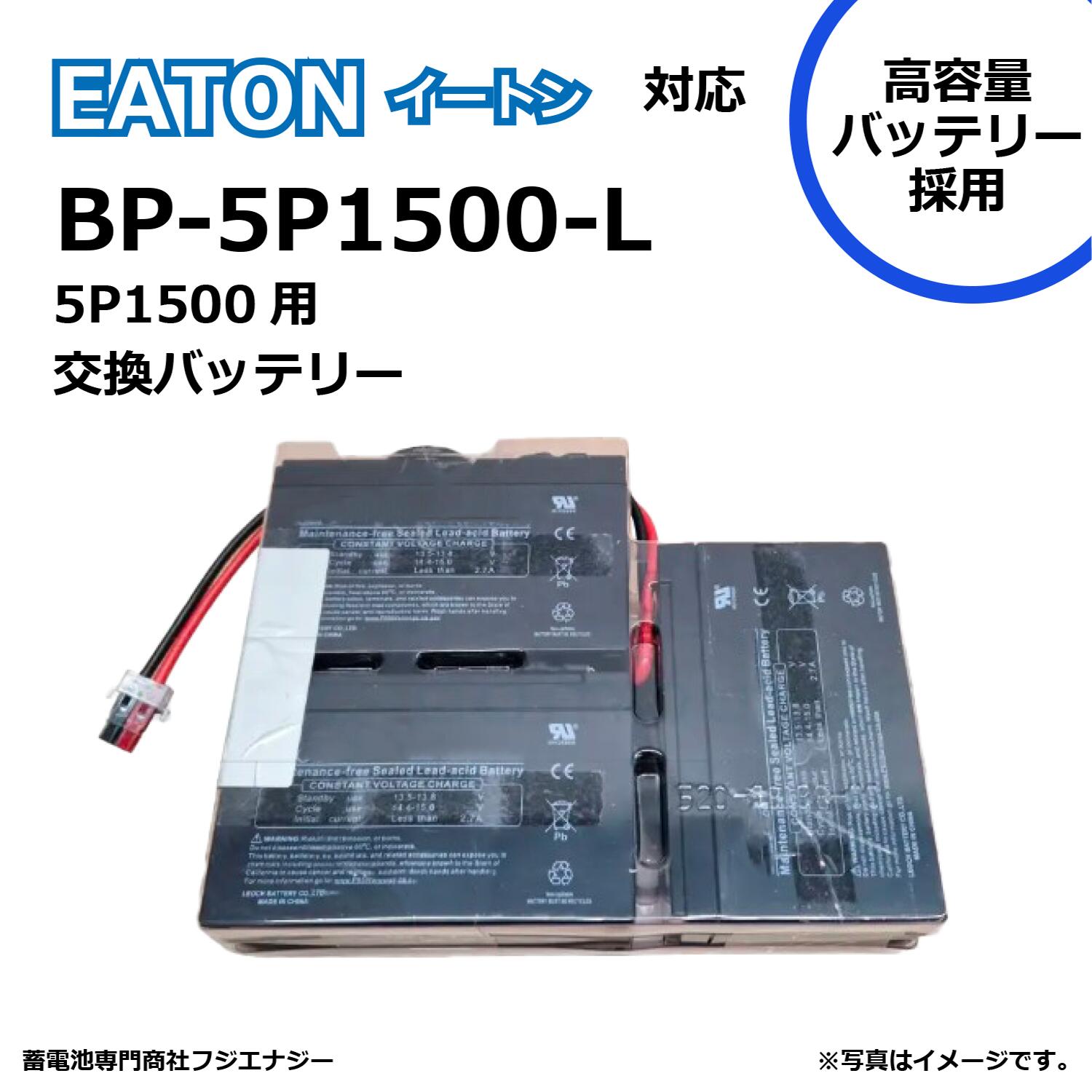 BP-5P1500-L EATON イートン UPS 5P1500 対応 無停電電源装置UPS用バッテリーキット