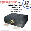 RBP0049-L RBP0049互換 Cyber power サイバーパワー CP900SW JP / CP1200SW JP用 無停電電源装置UPS用バッテリーキット 交換用バッテリー