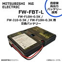 FW-FBT-L FW-FBT 互換 三菱電機 MITSUBISI ELECTRIC FW-F10H-0.5K / FW-J10-0.5K / FW-F10H-0.3K用 無停電電源装置 UPS用バッテリーキット 三菱電機 ups AGMバッテリー採用