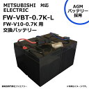FW-VBT-0.7K-L FW-VBT-0.7K (FWVBT0.7K) 互換 三菱電機 MITSUBISI ELECTRIC FW-V10-0.7K用 無停電電源装置 UPS用バッテリーキット 三菱電機 ups AGMバッテリー採用