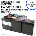 FW-VBT-1.0K-L FW-VBT-1.0K (FWVBT1.0K) 互換 三菱電機 MITSUBISI ELECTRIC FW-V10-1.0K / FW-V20-1.0K用 無停電電源装置 UPS用バッテリーキット 三菱電機 ups AGMバッテリー採用