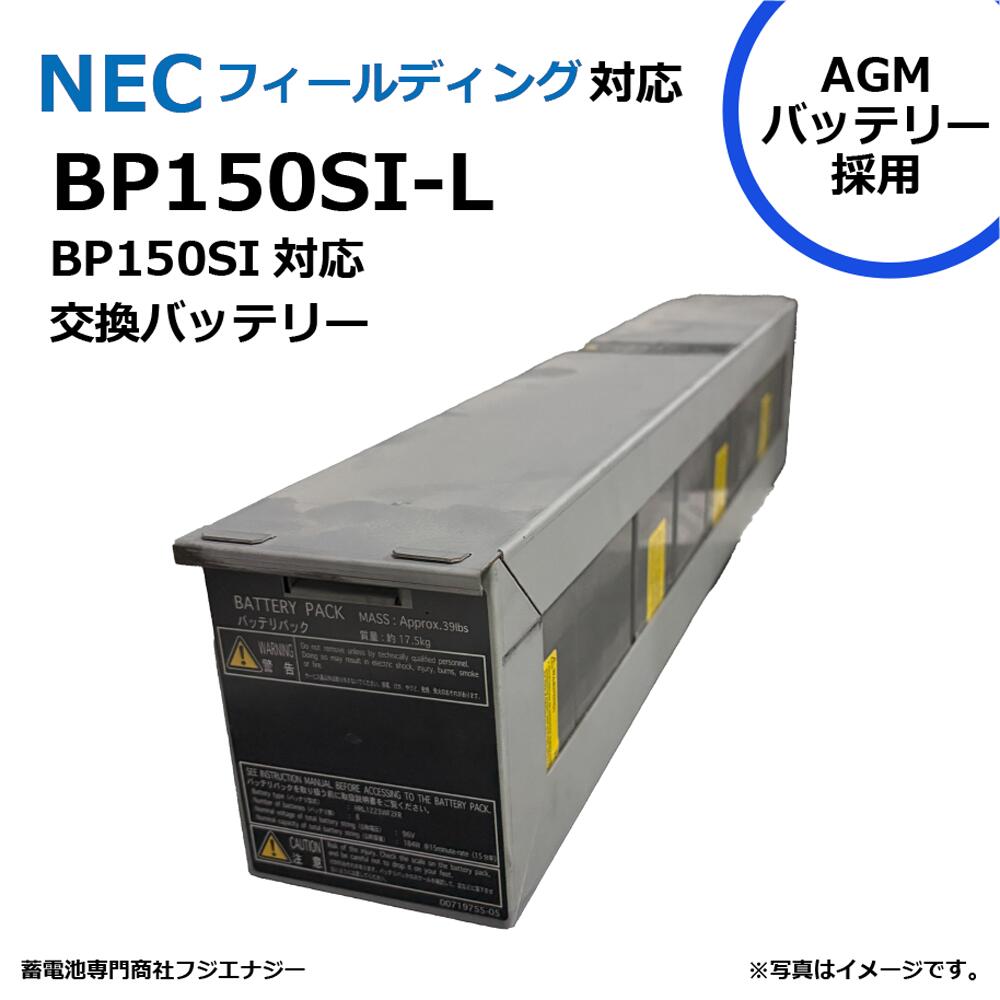 BP150SI-L NECフィールディング BP150SI 用 無停電電源装置 UPS用バッテリーキット nec fielding ups 高容量バッテリー採用