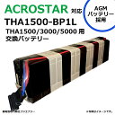 THA1500-BP1L THA1500-BP1 互換 GSユアサ ACTOSTAR THAシリーズ用 THA1500 / THA3000 / THA5000 ...