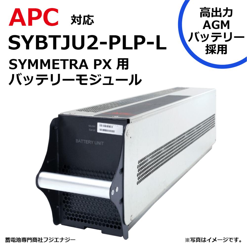 SYBTJU2-PLP-L SYBTJU2-PLP 互換 APC SYMMETRA PX 用 無停電電源装置 UPS用バッテリーキット APC ups 高容量バッテリー採用