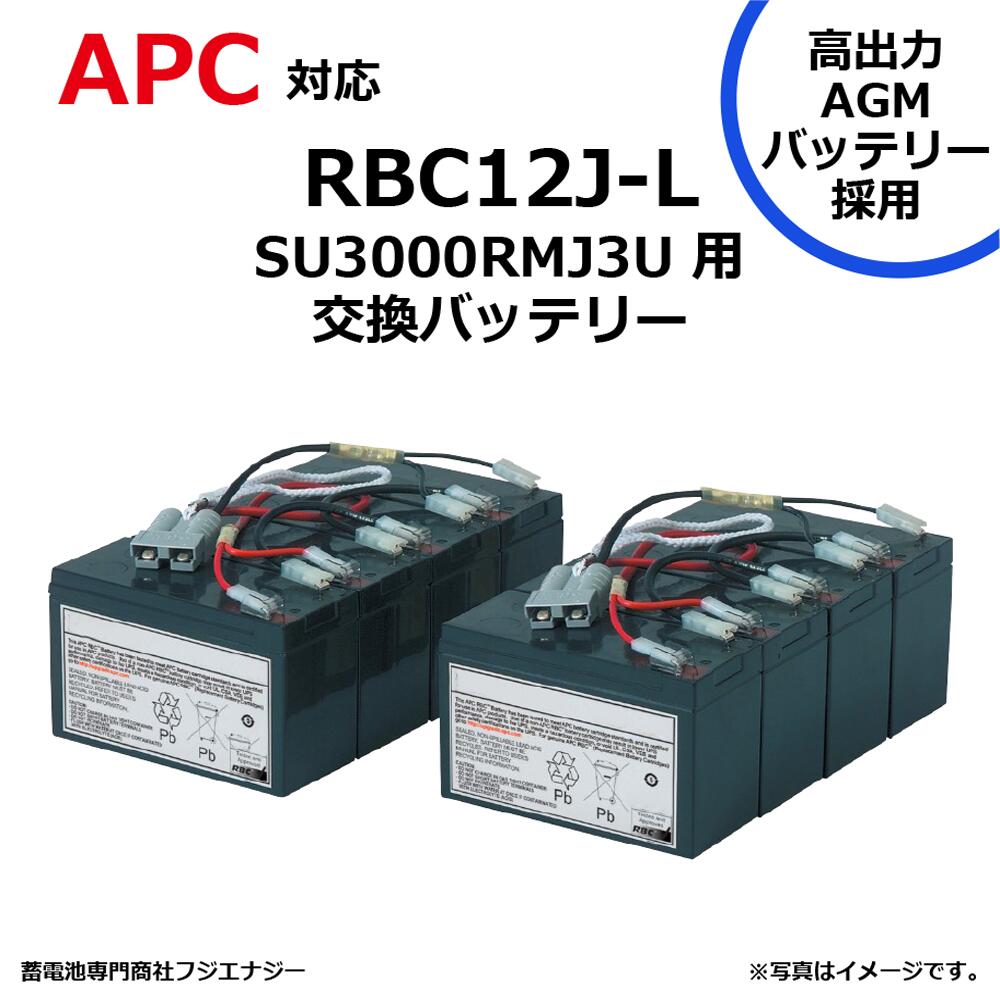 RBC12J-L RBC12J 互換 APC SU3000RMJ3Uラックマウント用 無停電電源装置 UPS用バッテリーキット APC ups 高容量バッテリー採用