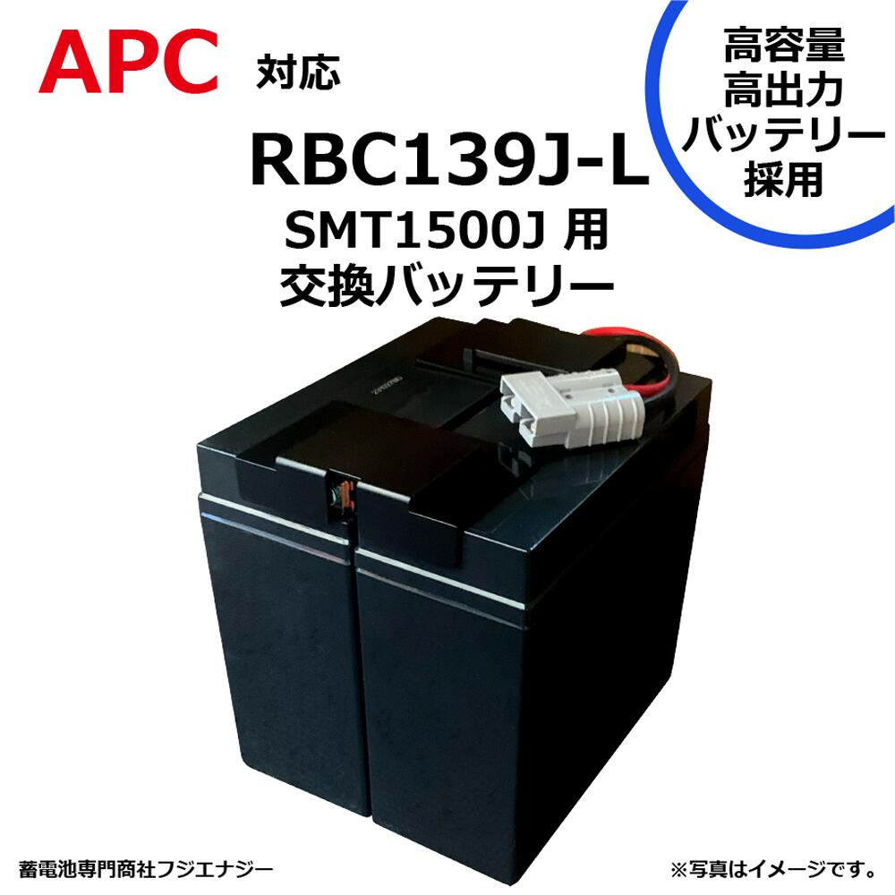 RBC139J-L RBC139J 互換 APC SMT1500J / SMART UPS1500用 無停電電源装置 UPS用バッテリーキット APC ups 高容量バッテリー採用