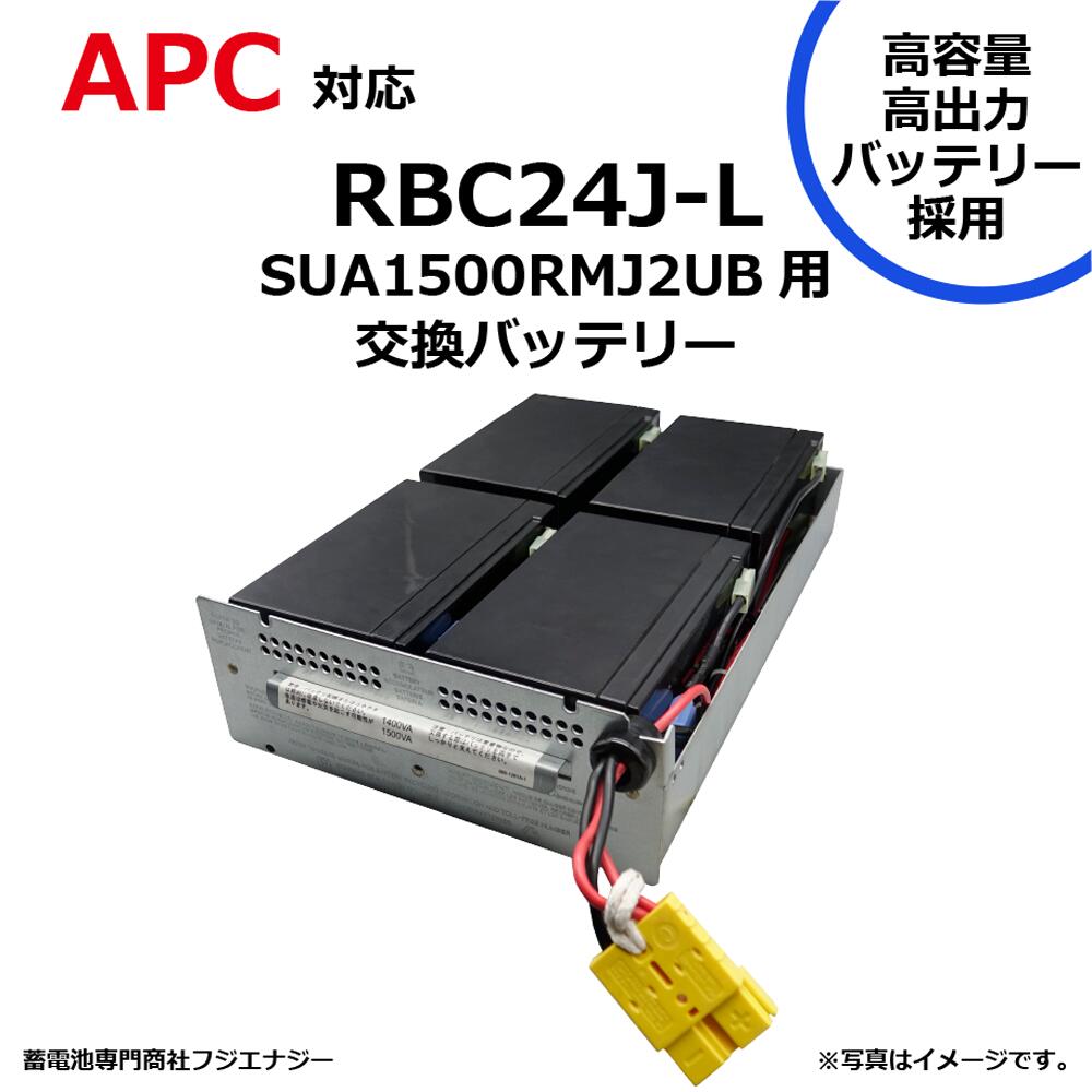 RBC24J-L RBC24J 互換 APC SU1400RMJ2U / SUA1500RMJ2UB用 無停電電源装置 UPS用バッテリーキット APC ups 高容量バッテリー採用