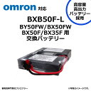 BXB50F-L BXB50F 互換 オムロン BX35F / BX50F / BX50FW / BY50FW用 無停電電源装置 UPS用バッテリーキット omron ups 高容量バッテリー採用