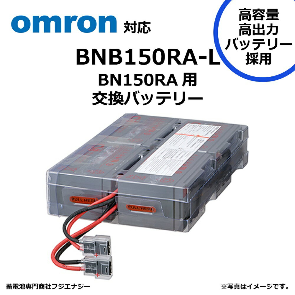 BNB150RA-L BNB150RA 互換 オムロン BN150RA用 無停電電源装置 UPS用バッテリーキット omron ups 高容量バッテリー採用