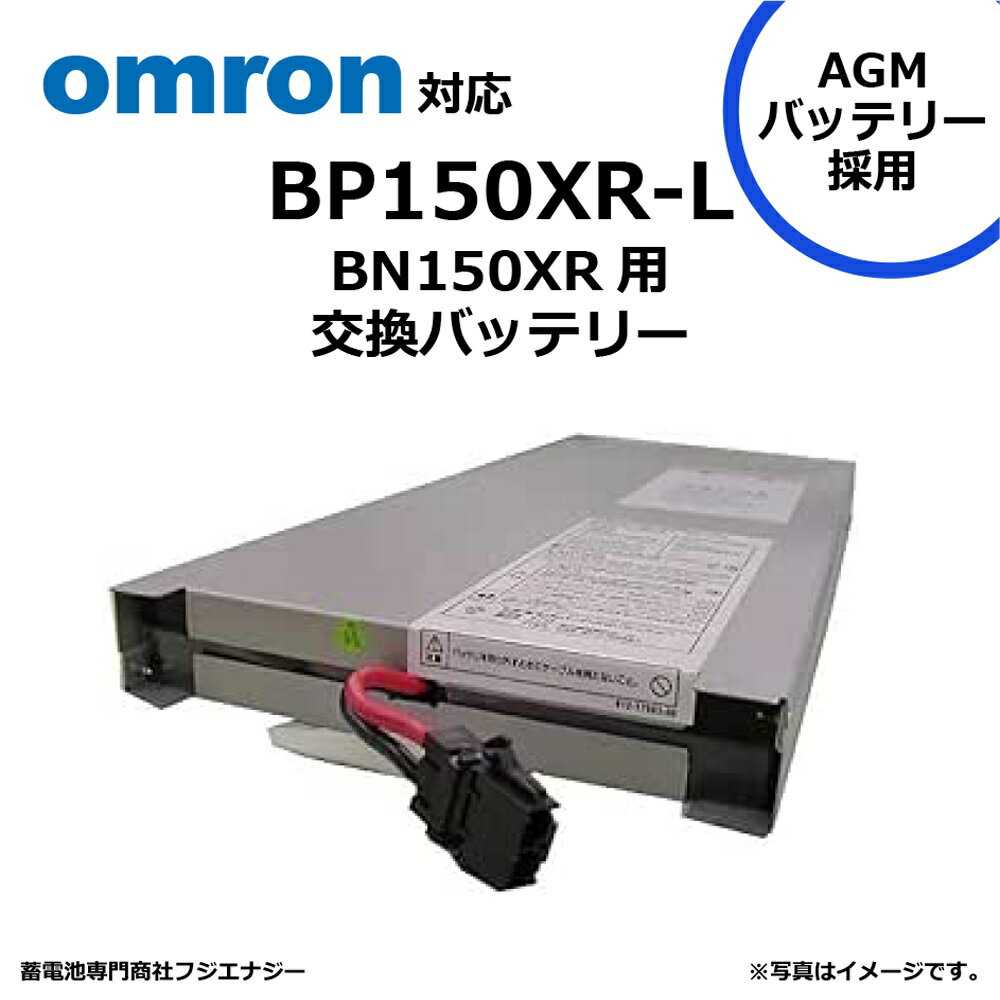 BP150XR-L BP150XR 互換 オムロン BN100XR / BN150XR用 無停電電源装置 UPS用バッテリーキット omron ups 高容量バッテリー採用