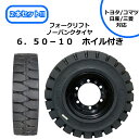 6.50-10 ホイル付き フォークリフトノーパンクタイヤ 2本セット トヨタ コマツ 三菱 日産対応 3層構造で安心長持ち