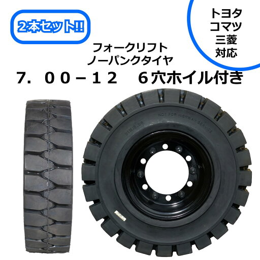 7.00-12 6穴ホイル付き フォークリフトノーパンクタイヤ 2本セット トヨタ コマツ 三菱 対応 3層構造で安心長持ち 7.00-12 6穴ホイル付き フォークリフトノーパンクタイヤ 2本セット トヨタ コマツ 三菱 対応 3層構造で安心長持ち