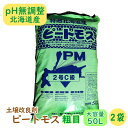 【土壌改良剤】ピートモス『粗目』大容量の50L! 【2袋】 pH無調整 北海道産 国産 根の張りが段違い!伸縮性があり、通気性バツグン! 他の土壌改良材と混ぜ合わせての使用をおすすめします 大型商品の為同梱不可