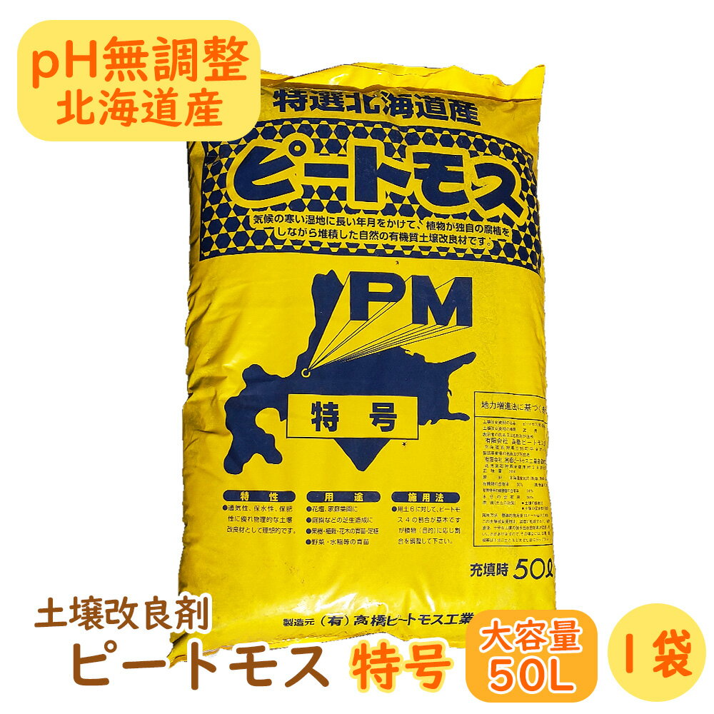 【土壌改良剤】ピートモス『 特号 (短繊維と粗目の間)』大容量の50L! 【1袋】 pH無調整 北海道産 国産 根の張りが段違い!伸縮性があり、通気性バツグン! 他の土壌改良材と混ぜ合わせての使用をおすすめします 大型商品の為同梱不可