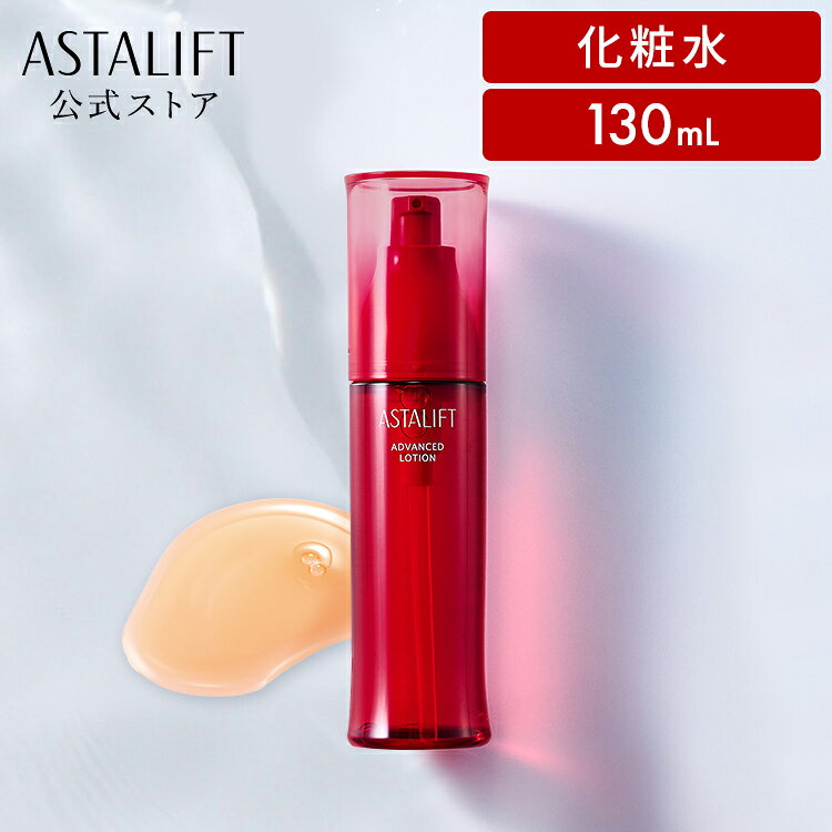 アスタリフト アドバンスドローション 130mL 【FUJIFILM 公式】| 化粧水 コラーゲ...