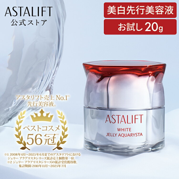 【お試しサイズ】アスタリフト ホワイト ジェリー アクアリスタ 20g 医薬部外品 【FUJIFILM 公式】 美容液 お試し 導入美容液 美白 美白美容液 セラミド 毛穴 ハリ 肌 アルブチン アスタキサンチン ジェル ビタミン 保湿 ASTALIFT エイジングケア
