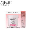  アスタリフト ホワイト アドバンスドクリーム 30g 付け替え用 レフィル 医薬部外品 美白 クリーム ASTALIFT 公式 富士フイルム