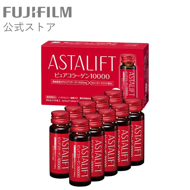 アスタリフト ドリンク ピュア コラーゲン 10000 30ml × 10本 1箱【FUJIFILM 公式】| コラーゲンドリンク 無添加 美容 飲む 美容ドリンク うるおい 飲むコラーゲン ギフト 女性 30代 40代 50代 プレゼント ノンカフェイン 飲みやすい カフェインレス