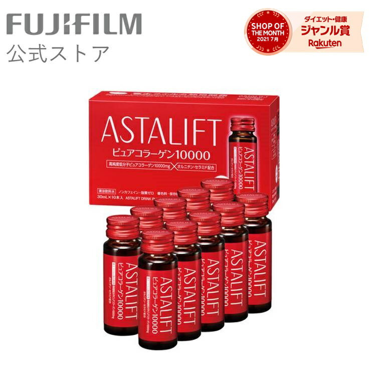 アスタリフト ドリンク ピュア コラーゲン 10000 1箱 【FUJIFILM 公式】 30ml × 10本 コラーゲンドリンク 飲むコラーゲン 美容ドリンク うるおい ギフト プレゼント ノンカフェイン 低カロリー 飲みやすい 保存料 無添加 送料無料 あす楽 富士フイルム (ASTALIFT)