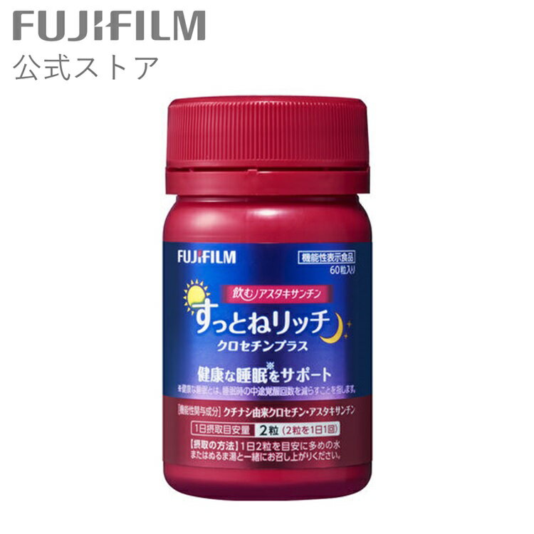 飲むアスタキサンチン すっとねリッチ クロセチンプラス 30日分 60粒＜機能性表示食品＞ 【FUJIFILM 公式】| サプリ …