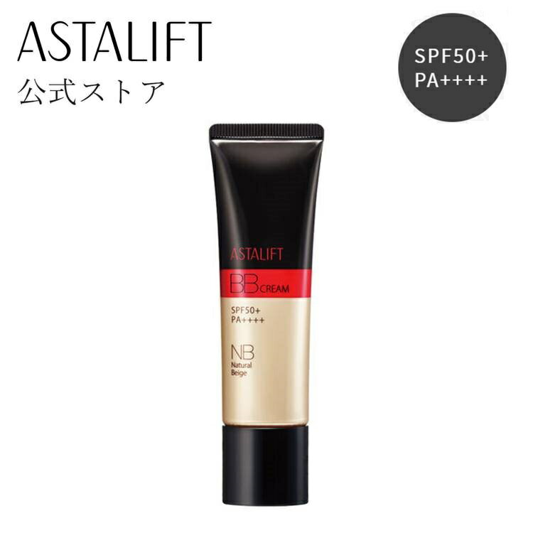 アスタリフト BB クリーム ナチュラルベージュ 30g 【FUJIFILM 公式】 SPF50+ PA++++ 日中用美容液 兼 化粧下地 BBクリーム CCクリーム 美容液 日焼け止め 下地 ファンデーション UV対策 マスク生活 時短 簡単 送料無料 あす楽 富士フイルム (ASTALIFT)