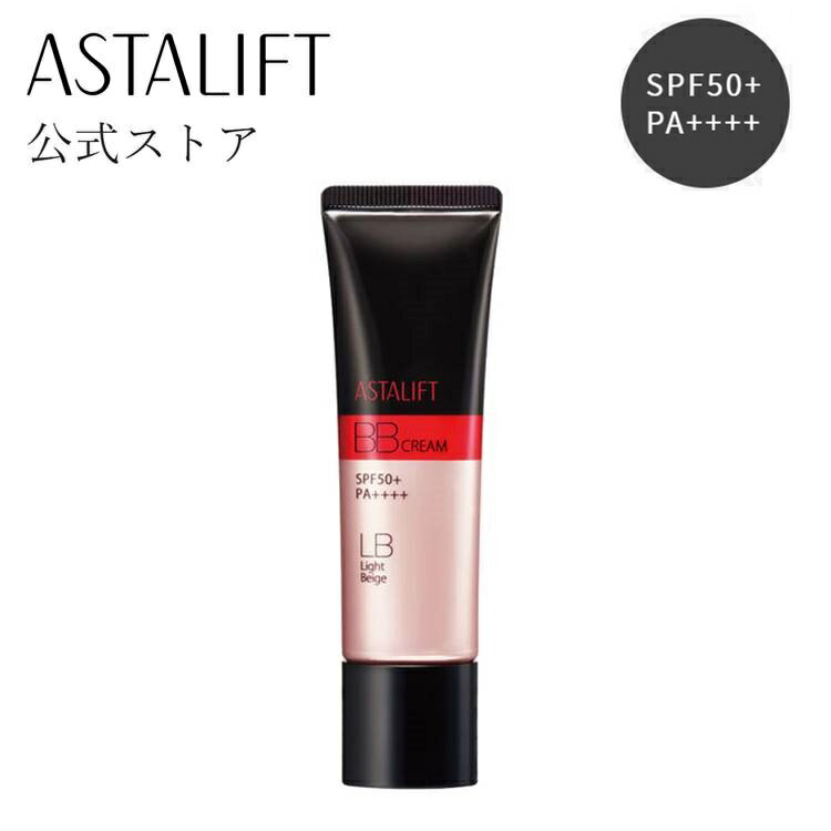 アスタリフト BB クリーム ライトベージュ 30g 【FUJIFILM 公式】 SPF50 PA 日中用美容液 兼 化粧下地 BBクリーム CCクリーム 美容液 日焼け止め 下地 ファンデーション UV対策 マスク生活 時短 簡単 送料無料 あす楽 富士フイルム BBクリーム (ASTALIFT)