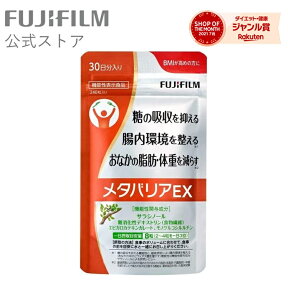 【リニューアル前品】メタバリアEX 30日分 240粒 FUJIFILM 公式 袋タイプ サプリメント サプリ サラシア 腸内環境 糖質 腸活 脂肪 体重 健康食品 富士フイルム おなか BMI 高め 健康管理 送料無料 [機能性表示食品] 【富士フイルム 公式ストア】