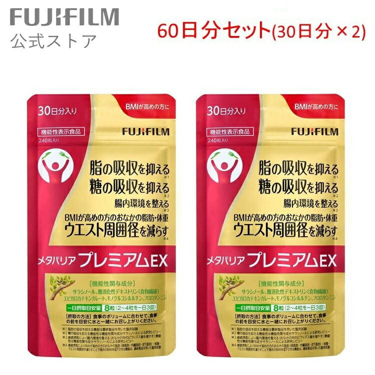 楽天FUJIFILM アスタリフト 公式ストア【お得な2袋セット】メタバリア プレミアムEX 30日分 240粒 ×2袋 FUJIFILM 公式 サプリメント サプリ サラシア 腸内環境 糖質 腸活 内臓脂肪 脂肪 体重 健康食品 BMI 健康管理 送料無料 機能性表示食品 メタバリアEX ウエスト おなか 富士フイルム