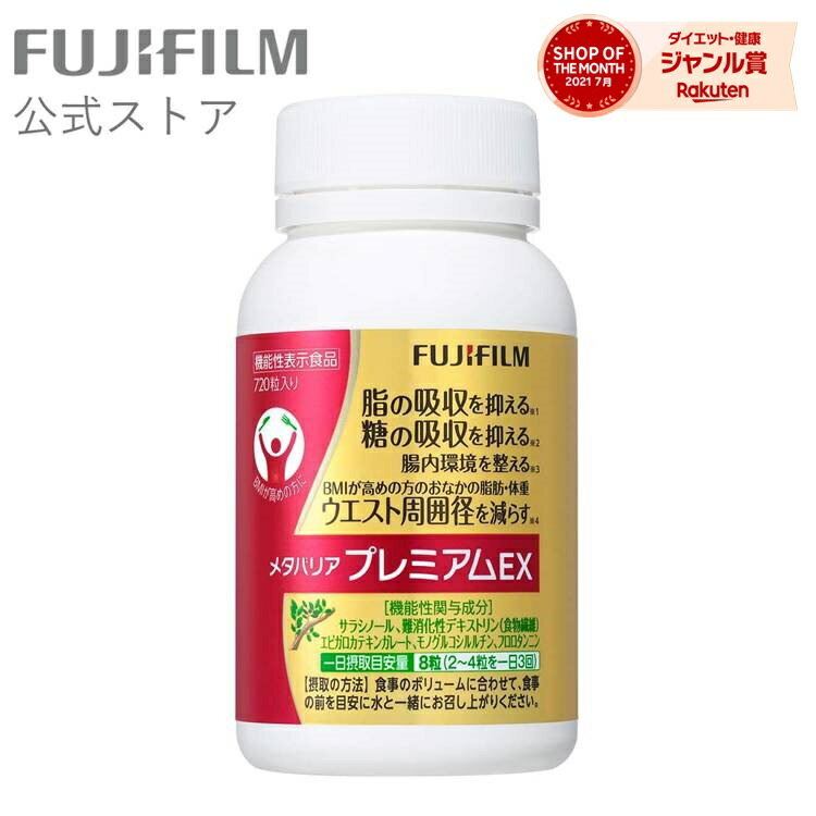 メタバリア プレミアムEX 90日分 720粒 FUJIFILM サプリメント サプリ サラシア 腸内環境 糖質 腸活 内臓脂肪 脂肪 体重 健康食品BMI 健康管理 富士フイルム あす楽 ボトル おなか ウエスト 高め 送料無料 [機能性表示食品] メタバリアEX