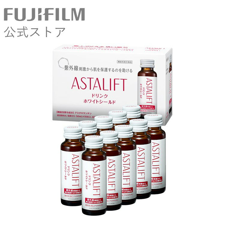 アスタリフト ドリンク ホワイトシールド 1箱 【FUJIFILM 公式】 50mL×10本 富士フ ...