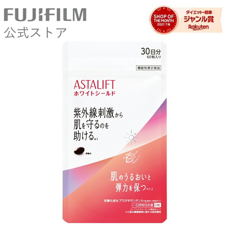 商品名 アスタリフト サプリメント ホワイトシールド＜袋＞ 内容量 約30日分 60粒 全成分 詳しくはページ内の【成分】からご確認ください。 広告文責 富士フイルム ヘルスケア ラボラトリー0120-596-221 メーカー名 富士フイルム 生産国 日本 商品区分 健康食品 注意事項 ※お使いのモニターの発色具合によって、実際のものと色が異なる場合がございます。 ※2022年3月1日リニューアル発売。肌のうるおいと弾力を保つ機能※1※2を追加。 ※1アスタキサンチンの機能性として ※2肌の健康維持に関する研究報告 ギフトラッピング 申込手順はこちら 機能性表示食品 消費者庁届出番号：G666 届出表示：本品にはアスタキサンチンが含まれます。抗酸化作用を持つアスタキサンチンは、紫外線刺激から肌を守るのを助ける機能、肌のうるおいと弾力を保ち、健やかな肌を維持する機能が報告されています。 本品は、事業者の責任において特定の保健の目的が期待できる旨を表示するものとして、消費者庁長官に届出されたものです。ただし、特定保健用食品と異なり、消費者庁長官による個別審査を受けたものではありません。 届出情報は消費者庁が運営する機能性表示食品の届出情報検索サイトにてご確認ください。 ※届出番号欄に「G666」と入力し検索してください。召し上がり方 1日2粒を目安に多めの水またはぬるま湯と一緒にお召し上がりください。 成分 原材料名 サフラワー油(国内製造)、ビタミンE含有植物油、コラーゲンペプチド、赤ワインポリフェノール/ゼラチン、ヘマトコッカス藻色素、グリセリン、ビタミンC、グリセリン脂肪酸エステル、トマトリコピン、ナイアシン、カラメル色素、β-カロテン 栄養成分表示＜2粒（640mg）当たり＞ エネルギー 4.0kcal たんぱく質 0.24g 脂質 0.31g 炭水化物 0.05g 食塩相当量 0.1〜0.3g ビタミンC 30mg ビタミンE 3.0mg 機能性関与成分表示 機能性関与成分 アスタキサンチン 6mg ご注意 本品は、疾病の診断、治療、予防を目的としたものではありません。 本品は、疾病に罹患している者、未成年者、妊産婦（妊娠を計画している者を含む。）及び授乳婦を対象に開発された食品ではありません。 疾病に罹患している場合は医師に、医薬品を服用している場合は医師、薬剤師に相談してください。 体調に異変を感じた際は、速やかに摂取を中止し、医師に相談してください。 原材料名をご確認の上、食物アレルギーのある方はご利用にならないでください。 本品は、多量摂取により疾病が治癒したり、より健康が増進するものではありません。1日の摂取目安量を守ってください。 妊娠・授乳中の方、お子様はご利用をお控えください。 医薬品を服用中の方、通院中の方は、お医者様とご相談ください。 カプセル同士がくっつく場合がありますが、品質に異常はありません。1粒ずつ分けてお召し上がりください。 開封後は、チャックをしっかり閉めて保管し、早めにお召し上がりください。 商品ジャンル： 美容・コスメ・香水 ＞ 日焼け止め・UVケア ＞ その他 キーワード 美容 サプリ サプリメント 紫外線 対策 ケア uv アスタキサンチン リコピン コラーゲン ビタミンC ビタミンE 肌 乾燥 うるおい 刺激 ソフトカプセル 肌荒れ ランキング 人気 おすすめ プレゼント 贈り物 飲む 日焼け止め 持ち運び 20代 30代 40代 50代 60代 アスタリフト ASTALIFT