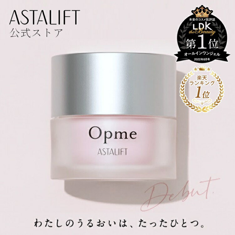 オールインワン アスタリフト オプミー 60g 【FUJIFILM公式】 ASTALIFT Opme オールインワンジェル ジェル オールインワンゲル クリーム 化粧水 美容液 乳液 高保湿持続 うるおい 肌 スキンケア 時短 基礎化粧品 コラーゲン 保湿 シンプル 富士フイルム 送料無料 あす楽