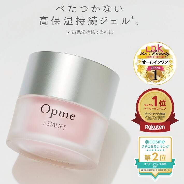 アスタリフト 保湿クリーム オールインワン アスタリフト オプミー 60g 【公式】 ASTALIFT Opme オールインワンジェル ジェル オールインワンゲル クリーム 化粧水 美容液 乳液 うるおい 肌 スキンケア コラーゲン 保湿 保湿クリーム 1.5ヶ月分 富士フイルム