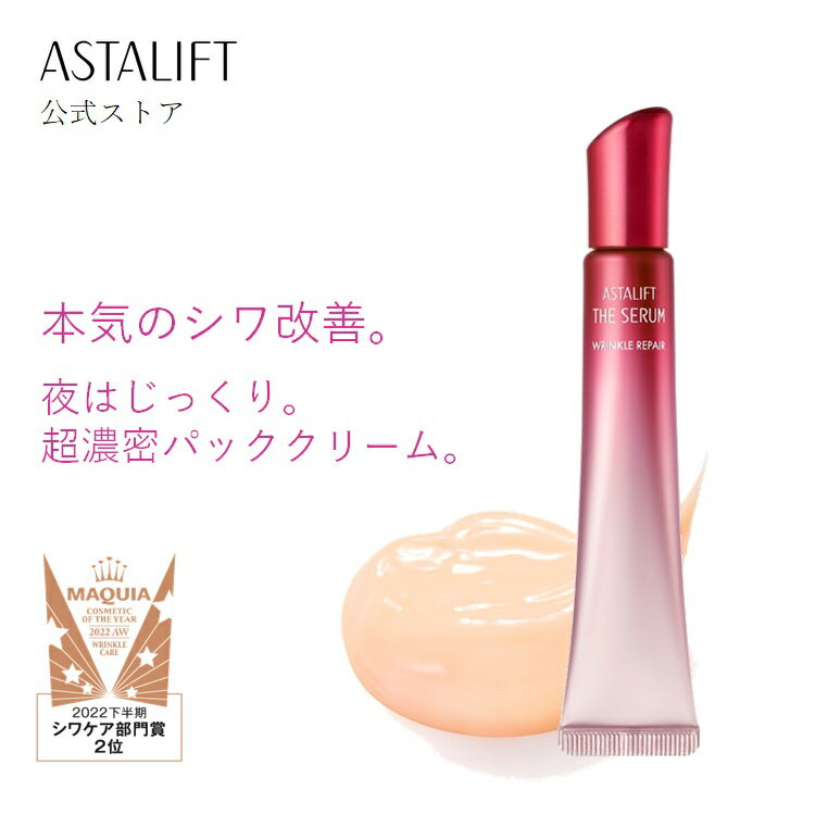 アスタリフト ザ セラム リンクルリペア （夜用） 約70日分 [医薬部外品] シワ改善 ナイアシンアミド ビタミンB6 ビタミンC誘導体 リポソーム アイクリーム 目元 部分用 美容液 スキンケア ASTALIFT THE SERUM 富士フイルム 目元美容液 目 【富士フイルム 公式ストア】