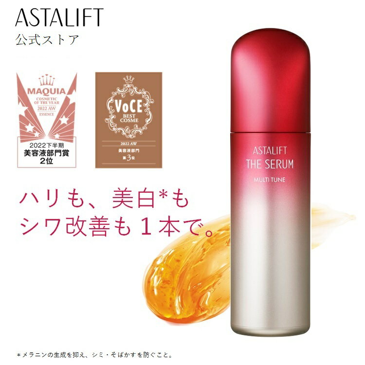 アスタリフト ザ セラム マルチチューン 約50日分 [医薬部外品] 美容液 美白 シワ ハリ エイジングケア ナイアシンアミド カフェイン ビタミンC誘導体 アスタキサンチン リポソーム 美容液 スキンケア ASTALIFT THE SERUM 肌ケア 年齢肌 ポンプ 改善 富士フイルム