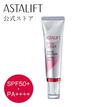 アスタリフト/ASTALIFTD-UVクリアホワイトソリューション30gSPF50+・PA++++UVクリア美容液兼化粧下地トーンアップ(メイクアップ効果)