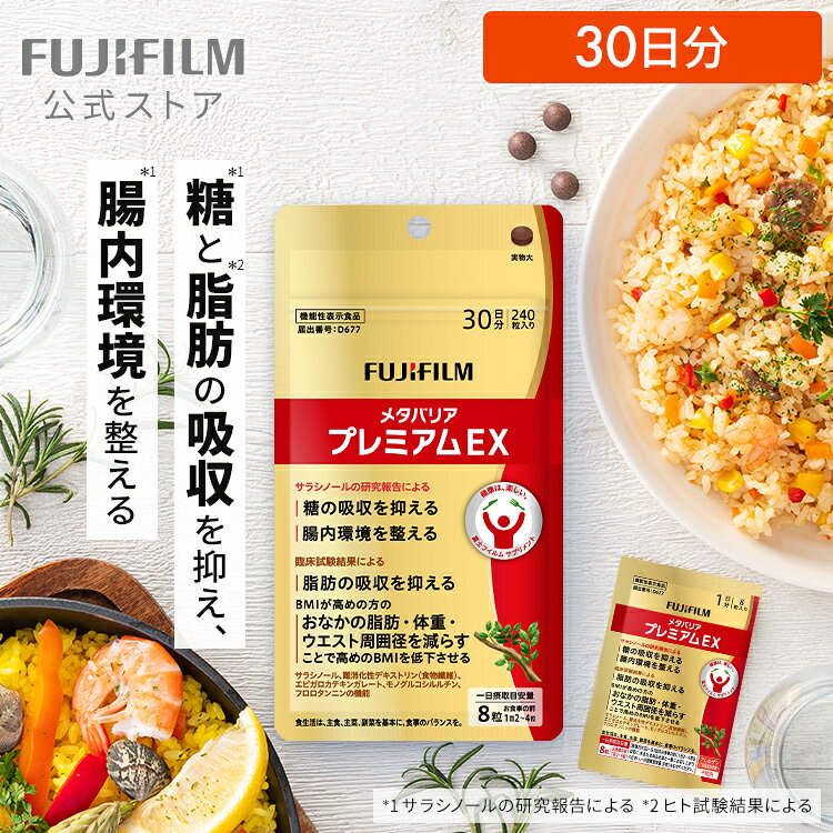 メタバリア プレミアムEX 30日分 240粒 [機能性表示食品]【FUJIFILM 公式】| サプリ サプリメント サラシア 腸内環境 糖質 脂質 腸活 内臓脂肪 脂肪 体脂肪 皮下脂肪 BMI 食物繊維 お腹 おなか サラシノール 糖の吸収を抑える メタバリアEX