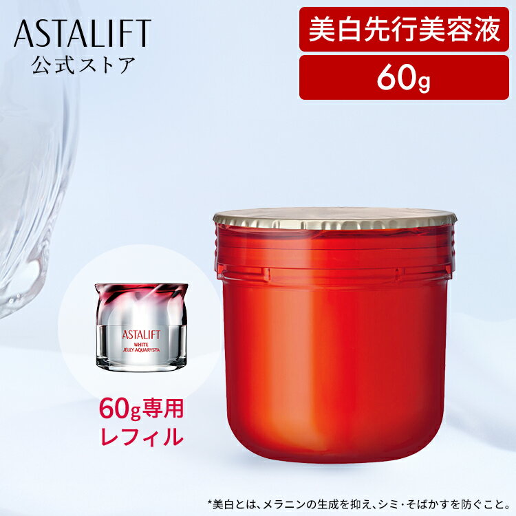 楽天市場】アスタリフト ジェリー 60g (レフィル)（本体/詰め替え