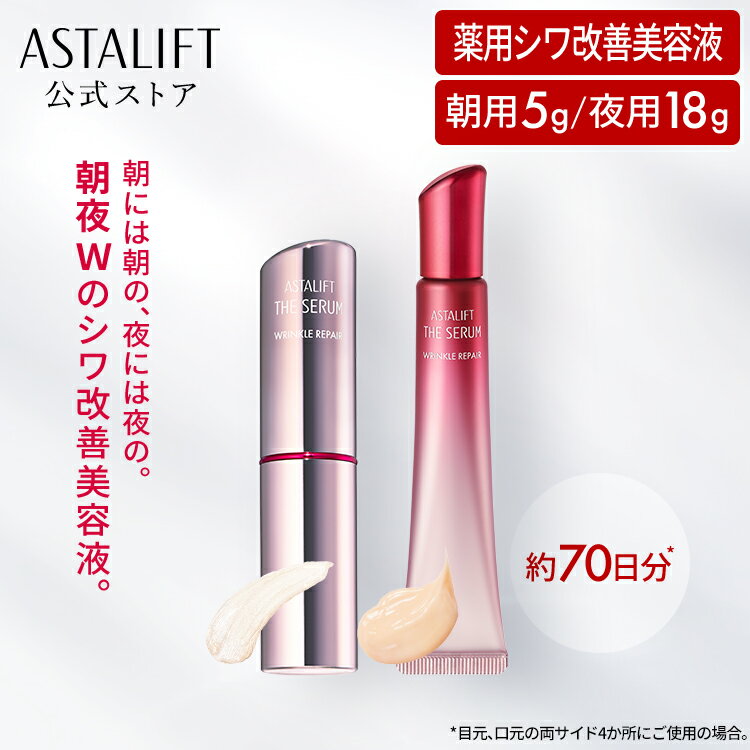 アスタリフト ザ セラム リンクルリペア（朝夜セット）約70日分 [医薬部外品]【FUJIFILM 公式】| 美容液 シワ改善 目元 シワ 目元美容液 目元クリーム 目元ケア クリーム リンクルケア リンクル アイクリーム アイセラム リンクルクリーム ASTALIFT