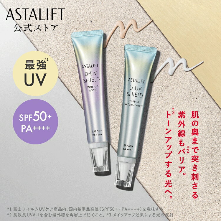 アスタリフト D-UVシールド トーンアップ（全2種）30g [SPF50+ / PA++++]【FUJIFIL...
