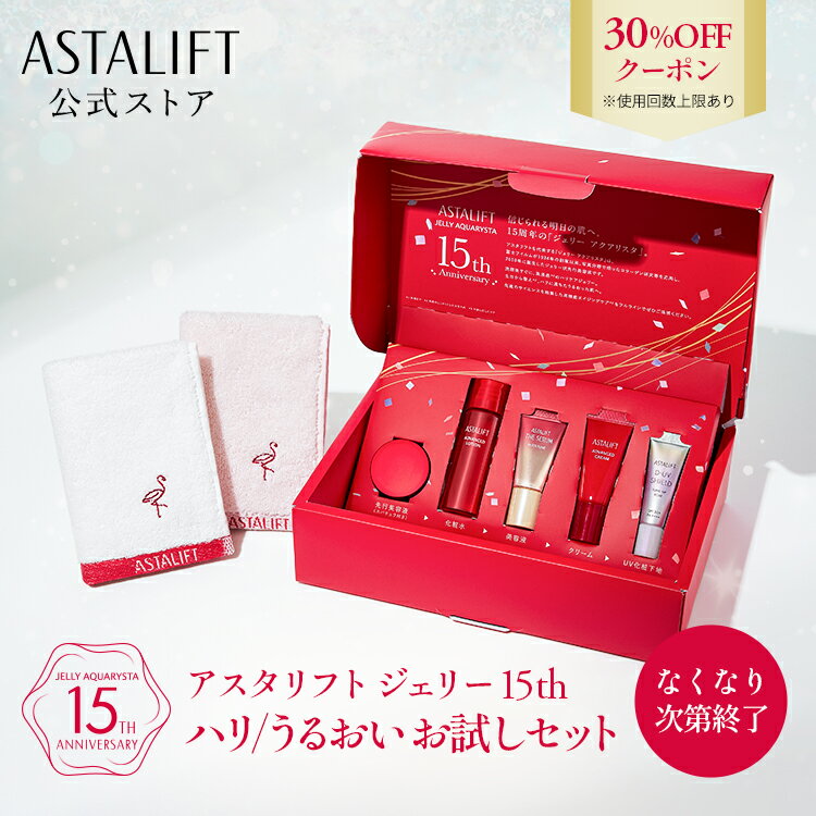 【30％OFFクーポン｜お一人様一個限り】アスタリフト ジェリー 15th ハリ/うるおいお試しセット【FUJIF..