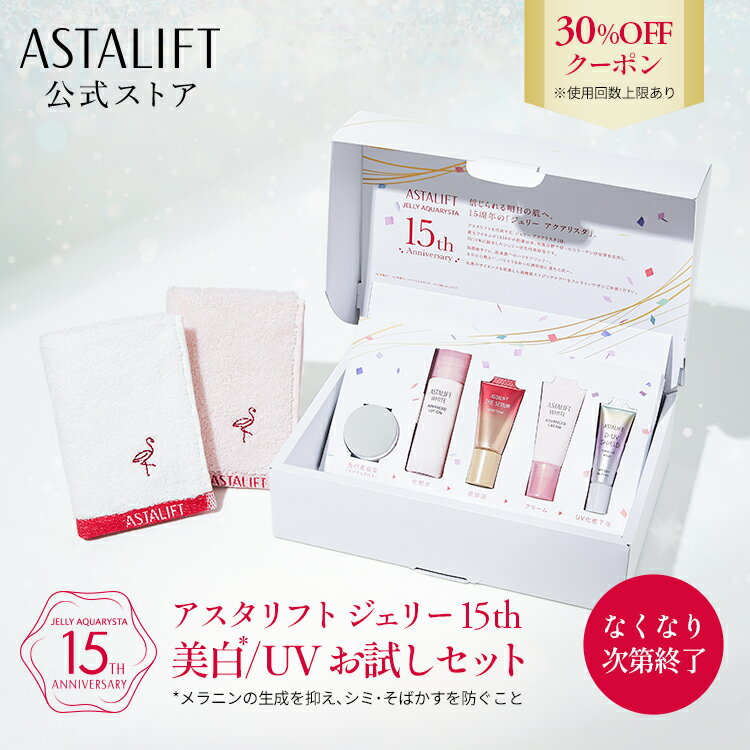 【30％OFFクーポン｜お一人様一個限り】アスタリフト ジェリー 15th 美白/UVお試しセット【FUJIFILM 公..