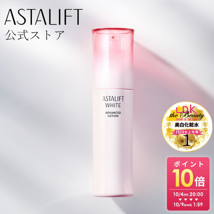 アスタリフト ホワイト アドバンスドローション 130mL [医薬部外品]【FUJIFILM 公式】| 化粧水 トラネキサム酸 美白化粧水 美白 コラーゲン 乾燥肌 保湿 高保湿 保湿化粧水 ハリ スキンローション 乾燥 しっとり スキンケア アスタキサンチン 肌荒れ つや