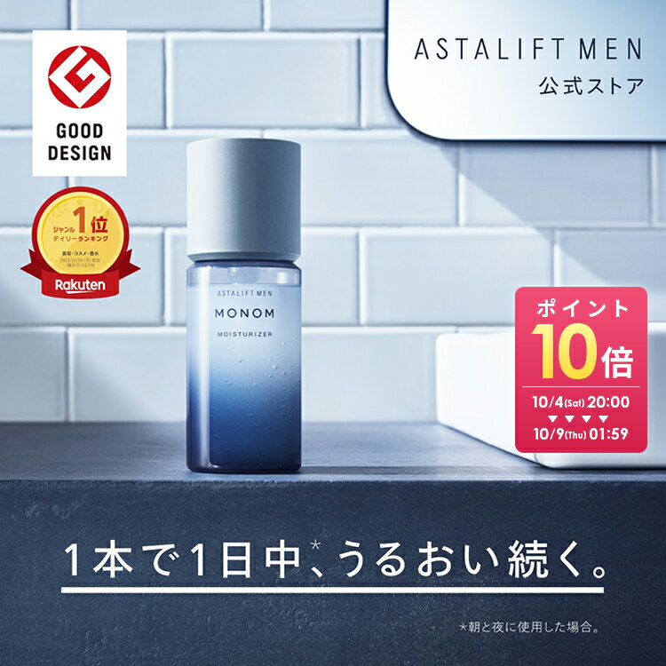 アスタリフト メン モノム モイスチャライザー 120mL (全2種) 約2か月分【FUJIFILM 公式】|オールインワン スキンケア 化粧水 男性 メンズスキンケア ギフト プレゼント MONOM 富士フイルム