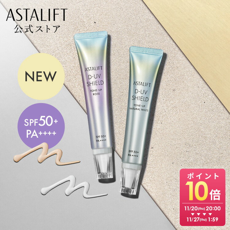 【新発売】アスタリフト D-UVシール