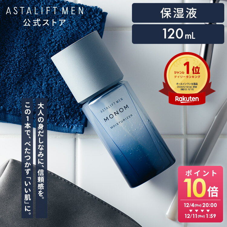 アスタリフト メン モノム モイスチャライザー 120mL (全2種) 約2か月