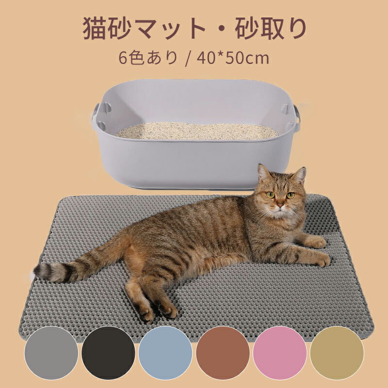 猫 トイレ用 砂取りマット 猫 トイレマット 猫用 猫砂キャッチャー 折り畳み式 犬 猫砂マット トイレマット 猫砂飛散防止 猫砂取りマット 猫トイレ用品 ペット 二重構造 滑り止めマット 清潔簡単 猫のトイレ用品 飛び散り防止マット 40*50cm