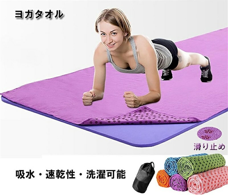 ヨガタオル スポーツタオル 滑り止め ヨガラグ タオル 超極細繊維 吸水 速乾性 軽い 薄い 洗濯可能 収納ケース付き