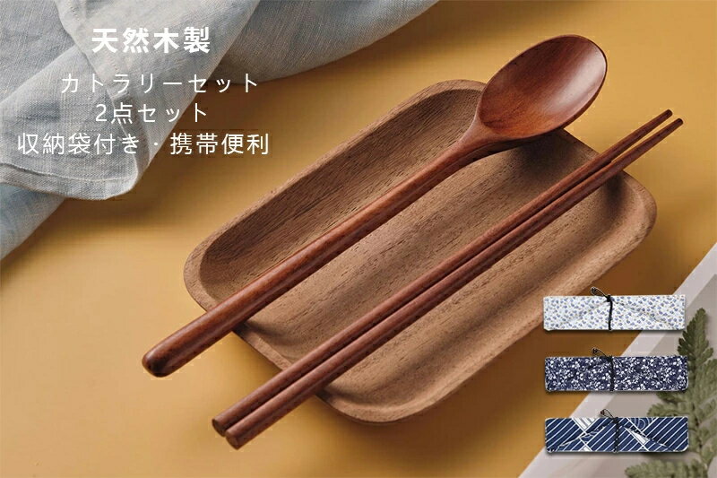 カトラリーセット 天然木 木製箸セット お弁当 カトラリー セット木製 箸 スプーン フォーク 箸袋付き 2点セット 安全性 無毒性 便利 大人 子供用 収納便利 遠足 キャンプ アウトドア