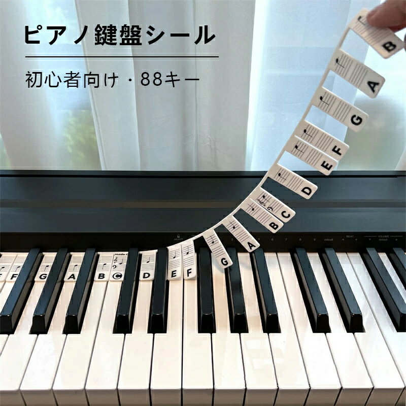 ピアノ シール 鍵盤シール ステッカー キーボード 音符 88キー 鍵盤シール フルサイズ鍵盤ピアノキーボード 音楽ノート 音階 初心者向け 初心者 子供 ピアノ練習 取り外し可能